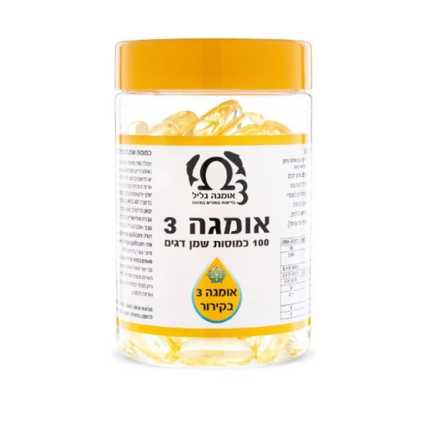 אומגה 3 גליל - 100 כמוסות בקירור